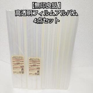【4点セット】無印良品 高透明フィルムアルバム 3段 3冊組