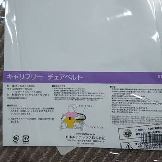 【新品同様】キャリーフリー、チェアベルトの画像