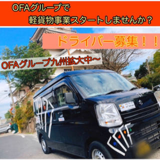『姶良市』　配達ドライバー募集‼️  軽貨物　軽運送　OFAグループ　《月収50万以上可能》　宅配未経験OKの画像