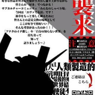 ～ヱヴァで友活!!～「好き」でつながる！サブカルチャーコミュニテ...