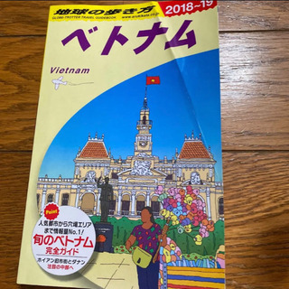 「地球の歩き方 D21 ベトナム」