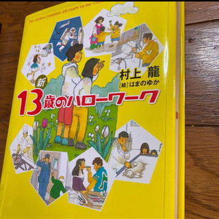 新13歳のハローワーク