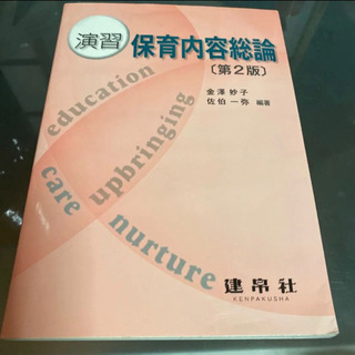 演習 保育内容総論