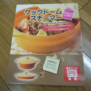 クックドームスチーマー(新品)