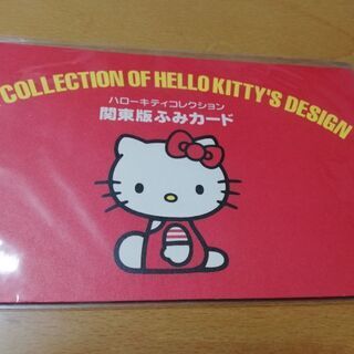 ハローキティコレクション　関東版ふみカード