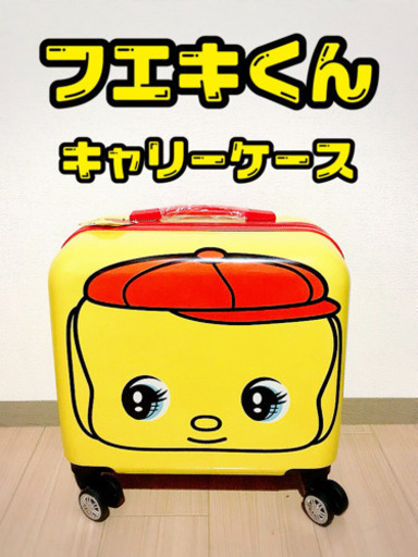 フエキ キャリーケース