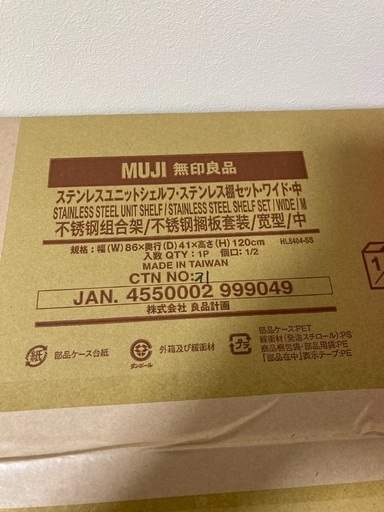 【無印良品】ステンレスユニットシェルフ・ワイド・中