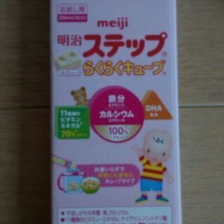 値下げしました！明治　ステップ　らくらくキューブ　1歳～3歳用