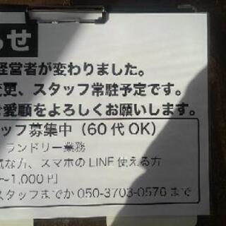 【６０代大歓迎】コインランドリーのお仕事