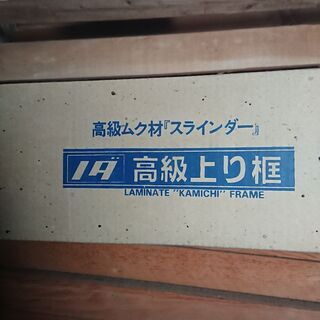 ①新品　未使用　長期在庫品　ノダ　上り框　長物　2950ｘ90ｘ...