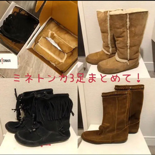 ミネトンカのブーツ3足セット！