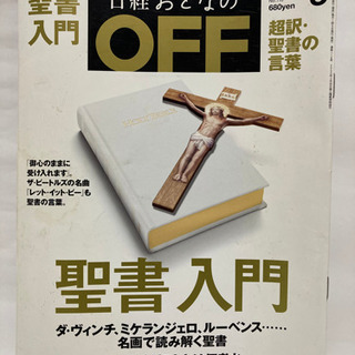 【決定】日経おとなのOFF 聖書入門