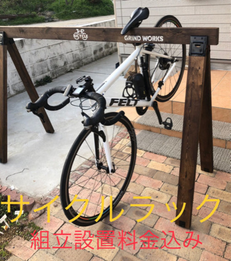 【サイクルラック】南大阪限定販売！　8900円！配送、設置料金込み！
