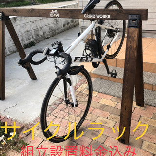 【サイクルラック】南大阪限定販売！　8900円！配送、設置料金込み！