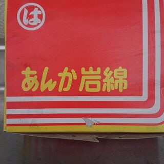 未使用　箱入り　昭和　レトロ　豆炭あんか用　あんか岩綿（ロックウール）　　キャンプ　グランピング　アウトドアの画像