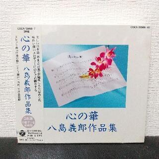 未開封品 CD 八島義郎作品集～心の華