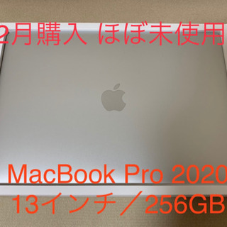 【ほぼ未使用】APPLE MacBook Pro 13inch 2020年モデル