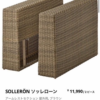 IKEA SOLLERÖN ソッレローン アームレスト
