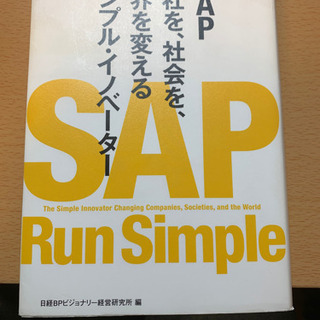 SAP会社を、社会を、世界を変えるシンプル・イノベーター