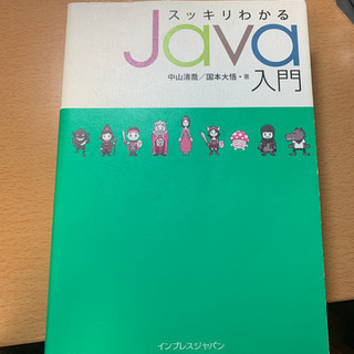 スッキリわかるJava入門