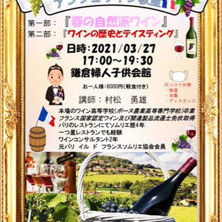 鎌倉 de ワイン教室（アンジェワイン教室）