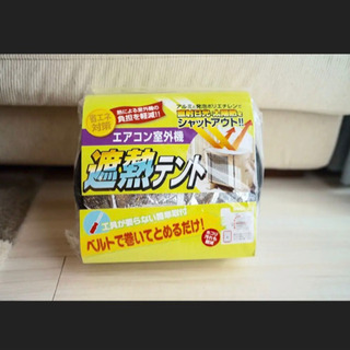 室外機遮熱シート