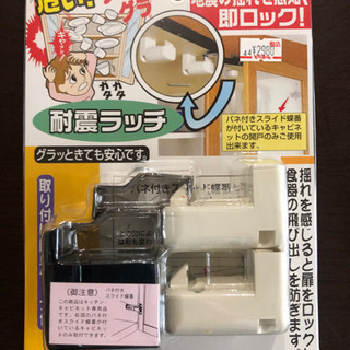 耐震ラッチ