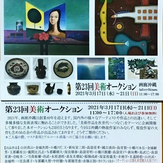 第23回美術オークション！　3月17日（木）〜21日（日）開催時...