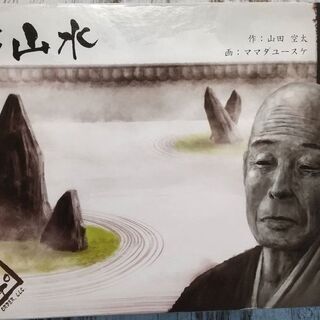「枯山水」渋すぎるゲーム。美品です♪