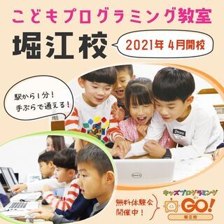 【堀江｜こどもプログラミング｜入会金免除中】「社会学習」までできるプログラミング教室の画像