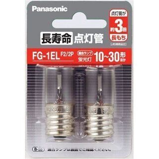 パナソニック 長寿命点灯管 FG-1EL