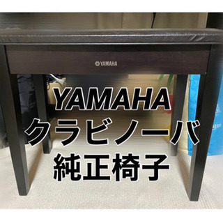 【ヤマハ純正】ピアノ椅子　クラビノーバ