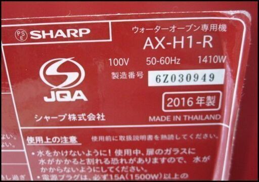 新生活！8250円  シャープ ヘルシオ グリエ ウォーターオーブン オーブントースター AX-H1-R