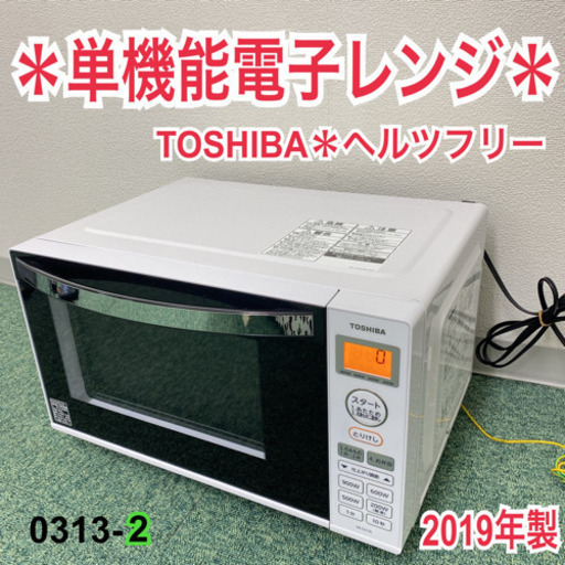 【ご来店限定】＊東芝 単機能電子レンジ ヘルツフリー  2019年製＊0313-2