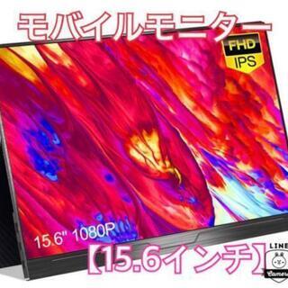 新品　定価20000円　モバイルモニター　モバイルディスプレイ　15.6インチ　ゲーム　スタンドカバー付