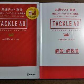 桐原書店 共通テスト 英語 TACKLE40