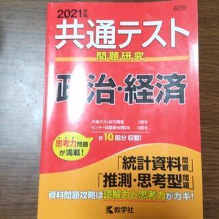 共通テスト 政治・経済
