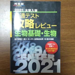 共通テスト 生物基礎＋生物