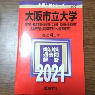 大阪市立大学 赤本 (商学部、経済学部、法学部、文学部、医学部、...