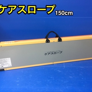 ケアスロープ150cm CS-150 二つ折 軽量タイプ ケアメディックス