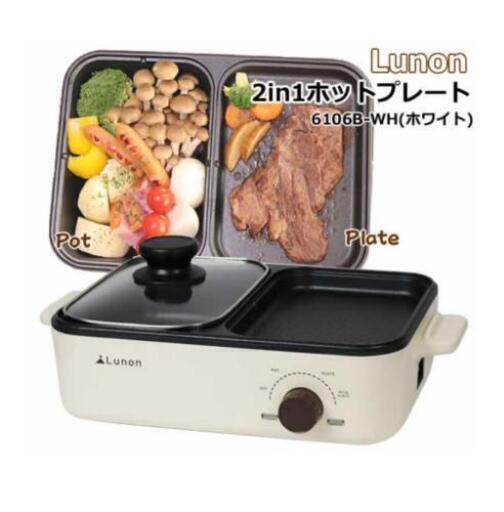 【未使用】ホットプレート 2way 19.5×13.5cm Lunon hot plate コンセント式
