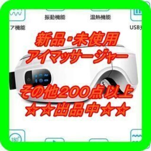新品　未使用　そのほかも色々激安にて、出品してます！！　新品　未使用　スマート アイマッサージャー Smart eye Massager