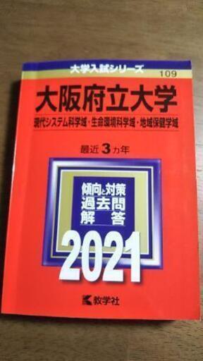 教学社 赤本2021大阪府立大学現代システム化学域・生命環境学域・地域保健学域