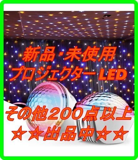 新品　未使用　そのほかも色々激安にて、出品してます！！RUNACC スタープロジェクターライト 星空 プロジェクター LED ベッドランプ おしゃれ ナイトライト かんせつ照明 ホームプラネタリウム ベッドサイドランプ USBケーブル付き 日本語取扱説明書付き