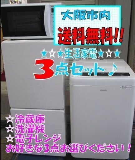新生活！大阪市内 送料無料！35000円 3点セット お好きな 冷蔵庫 洗濯機 電子レンジ  高年式 メーカー問わず！