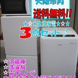 新生活！大阪市内 送料無料！35000円 3点セット お好きな 冷蔵庫 洗濯機 電子レンジ  高年式 メーカー問わず！