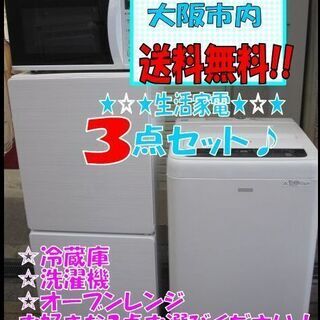 新生活！大阪市内 送料無料！38000円 3点セット お好きな 冷蔵庫 洗濯機 オーブンレンジ 高年式 メーカー問わず！