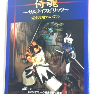 侍魂～サムライスピリッツ～完全攻略マニュアル