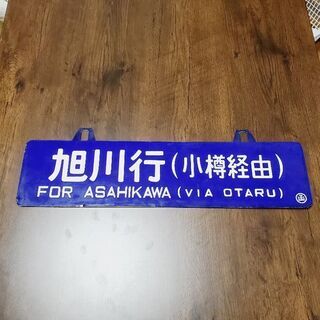 ❗お値下げしました❗鉄道プレート＊旭川行＊函館行＊吊りサボ＊レプリカ
