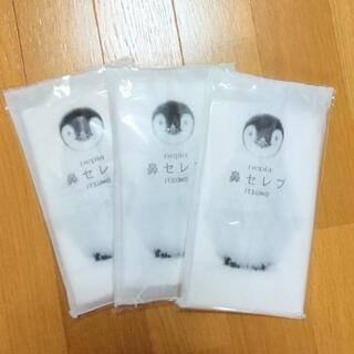 鼻セレブ (未開封品)  3点まとめて。